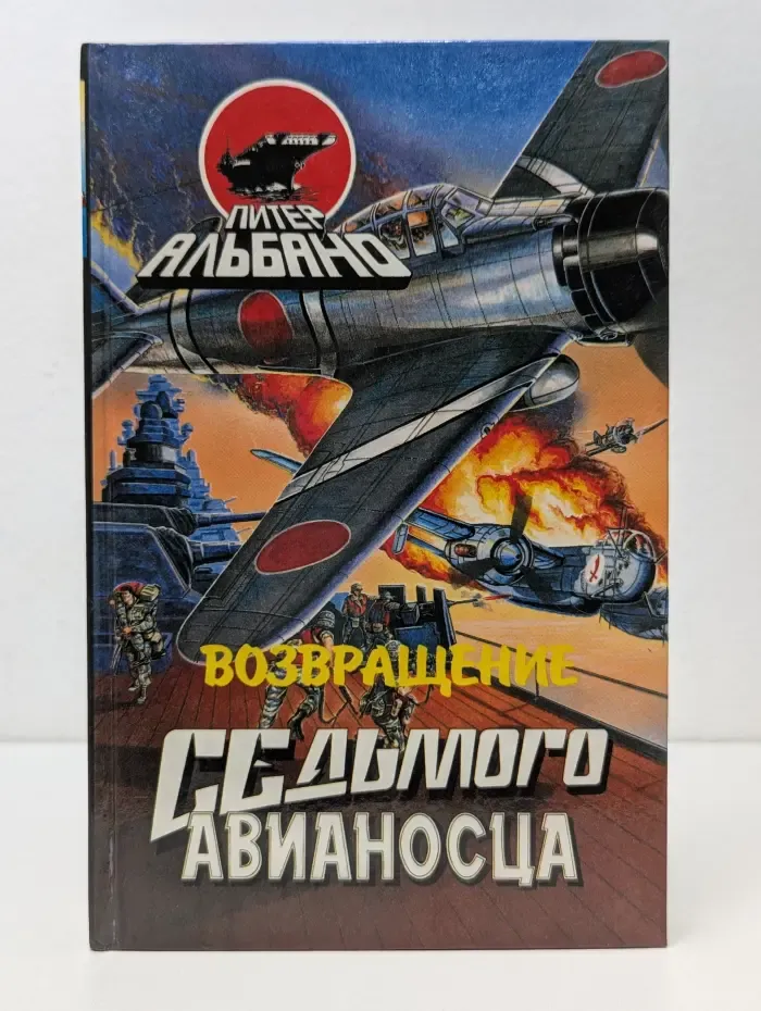 Возвращение седьмого авианосца