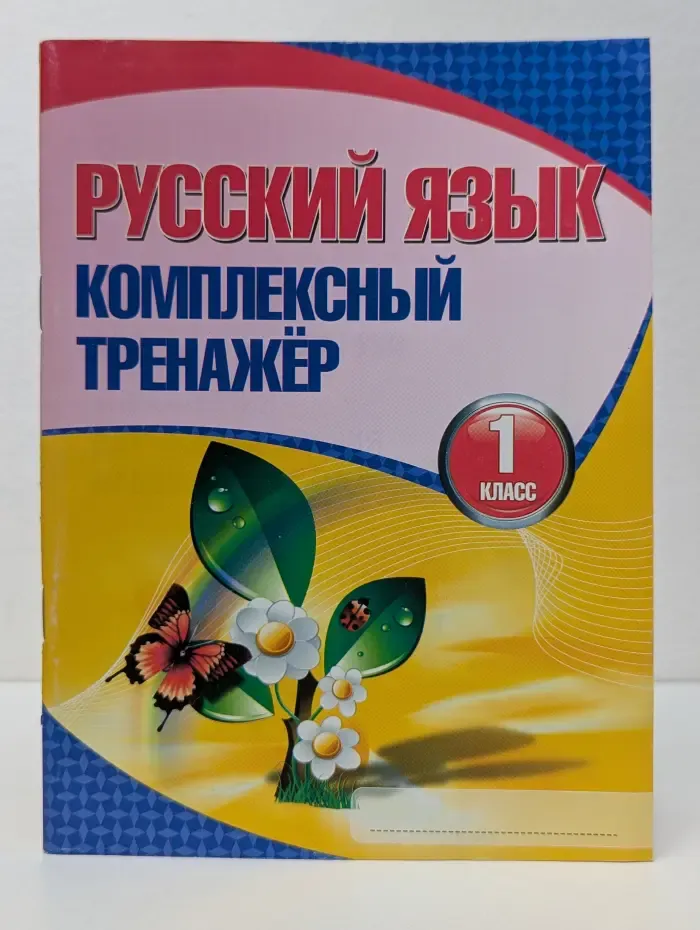 Русский язык. Комплексный тренажер. 1 класс