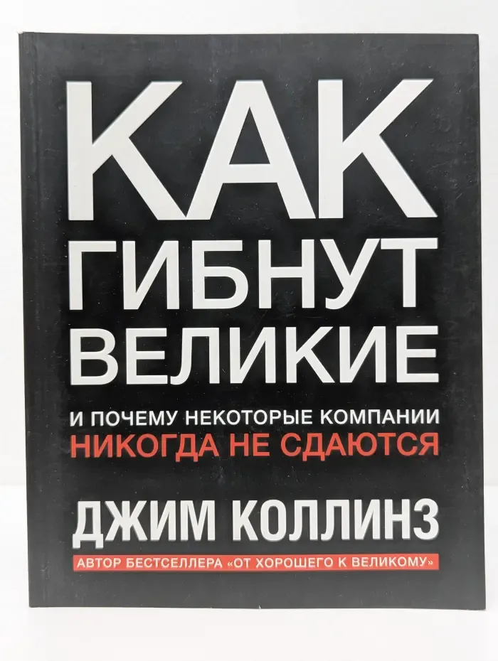 Как гибнут великие. И почему некоторые компании никогда не сдаются