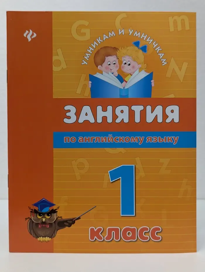 Умникам и умничкам. Занятия по английскому языку. 1 класс