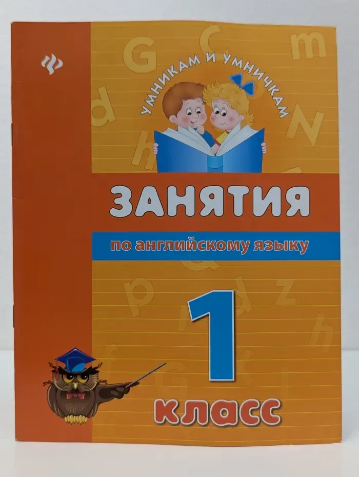 Умникам и умничкам. Занятия по английскому языку. 1 класс