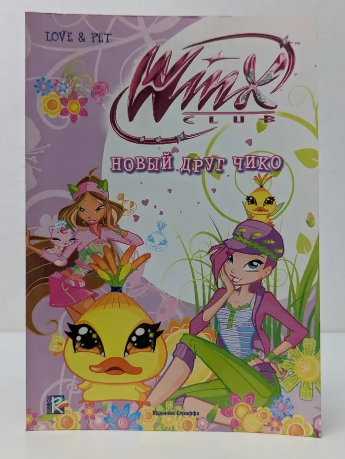 Love and Pet. Новый друг Чико. Клуб Winx