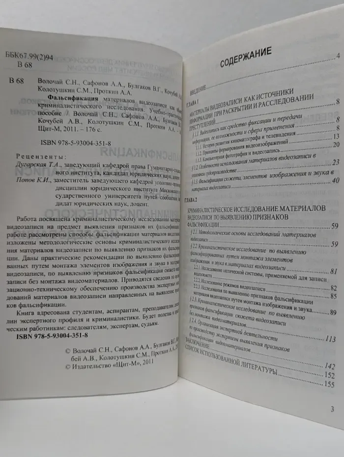 Фальсификация материалов видеозаписи как объект криминалистического исследования. Учебно-практическое пособие