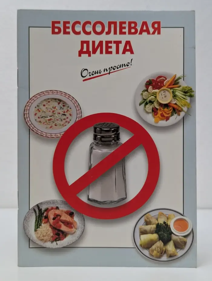 Очень просто! Бессолевая диета