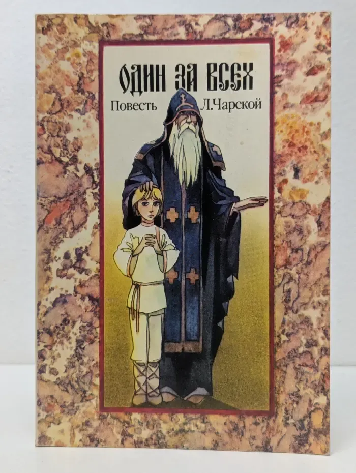 Один за всех
