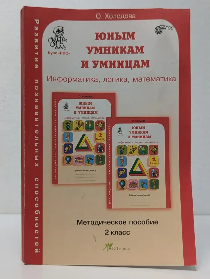 Юным умникам и умницам. Задания по развитию познавательных способностей. Информатика, логика, математика. 2 класс