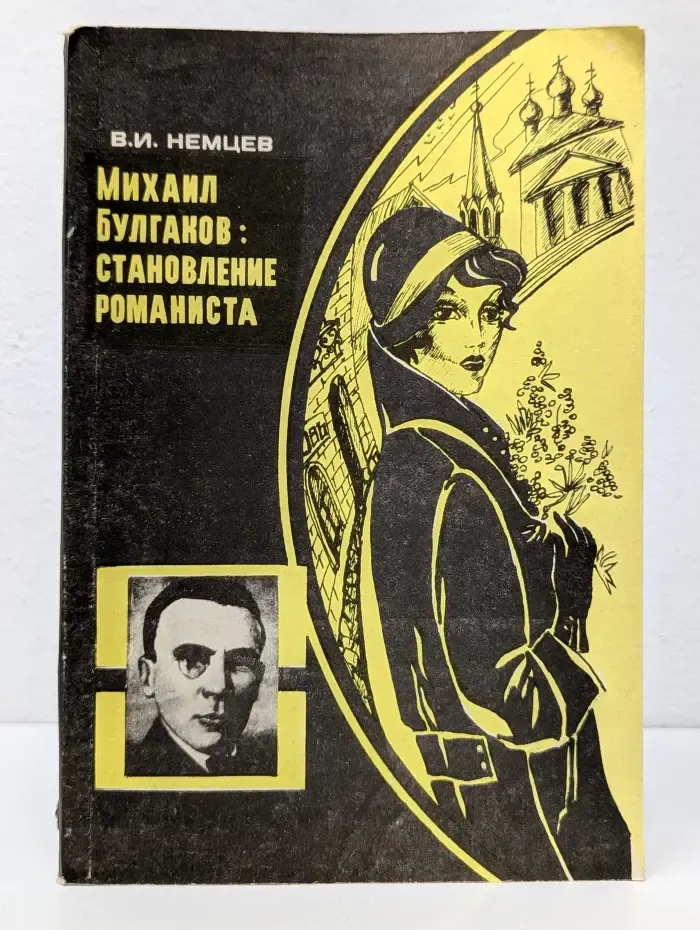 Михаил Булгаков. Становление романиста