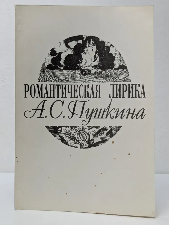 Романтическая лирика А.С. Пушкина как художественная целостность