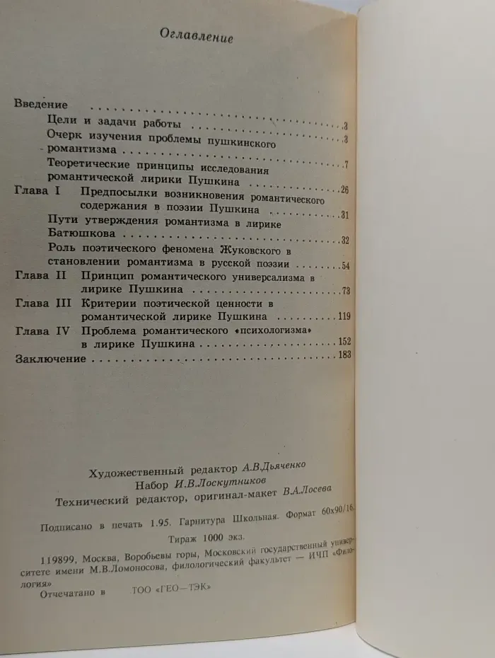 Романтическая лирика А.С. Пушкина как художественная целостность