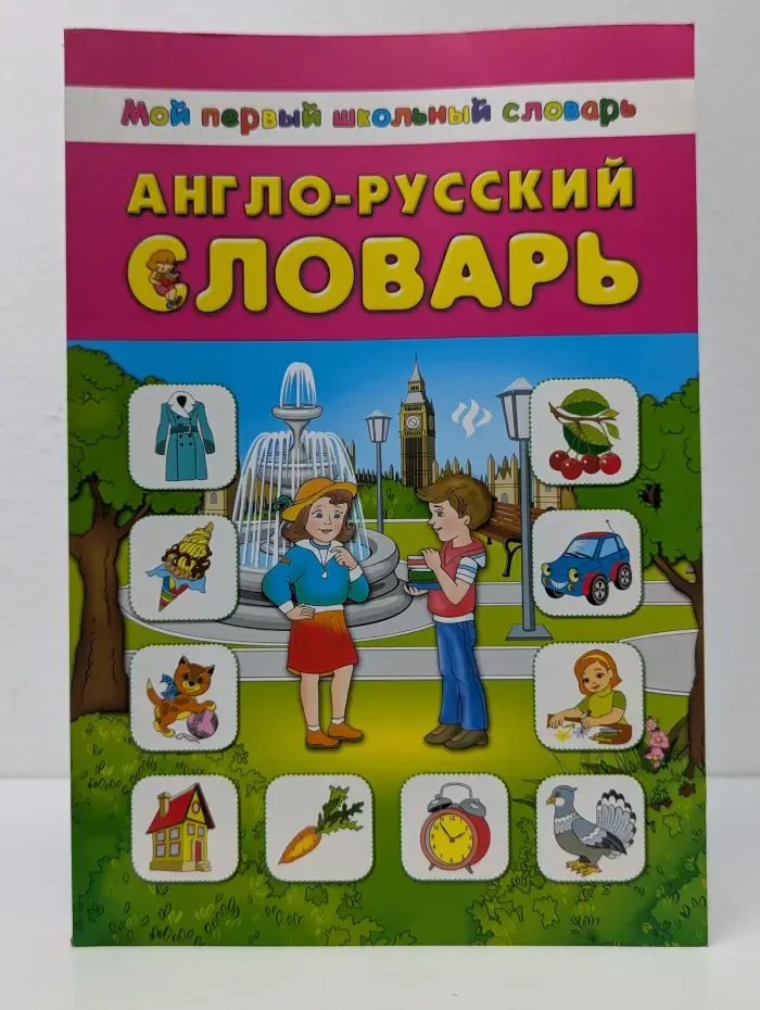 Мой первый школьный словарь. Англо-русский словарь