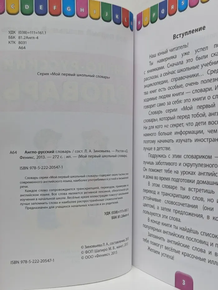Мой первый школьный словарь. Англо-русский словарь