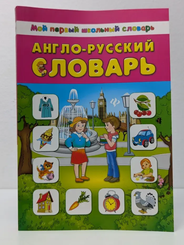Мой первый школьный словарь. Англо-русский словарь