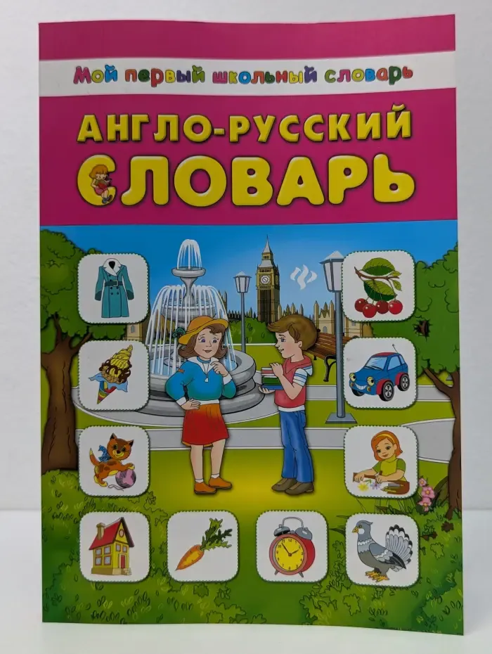 Мой первый школьный словарь. Англо-русский словарь