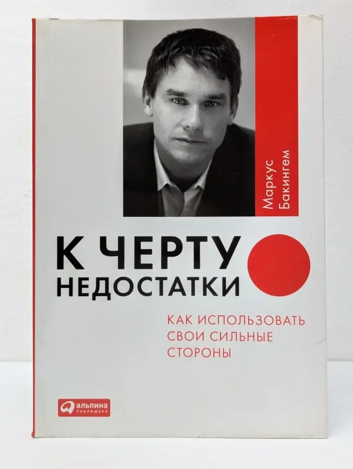 К черту недостатки! Как использовать свои сильные стороны