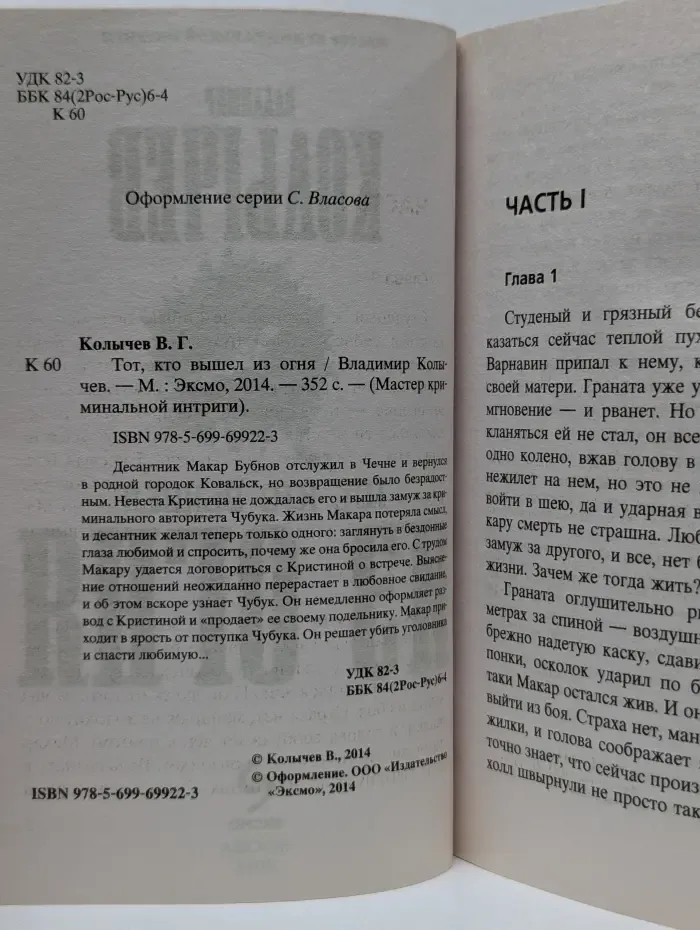 Мастер криминальной интриги. Тот, кто вышел из огня