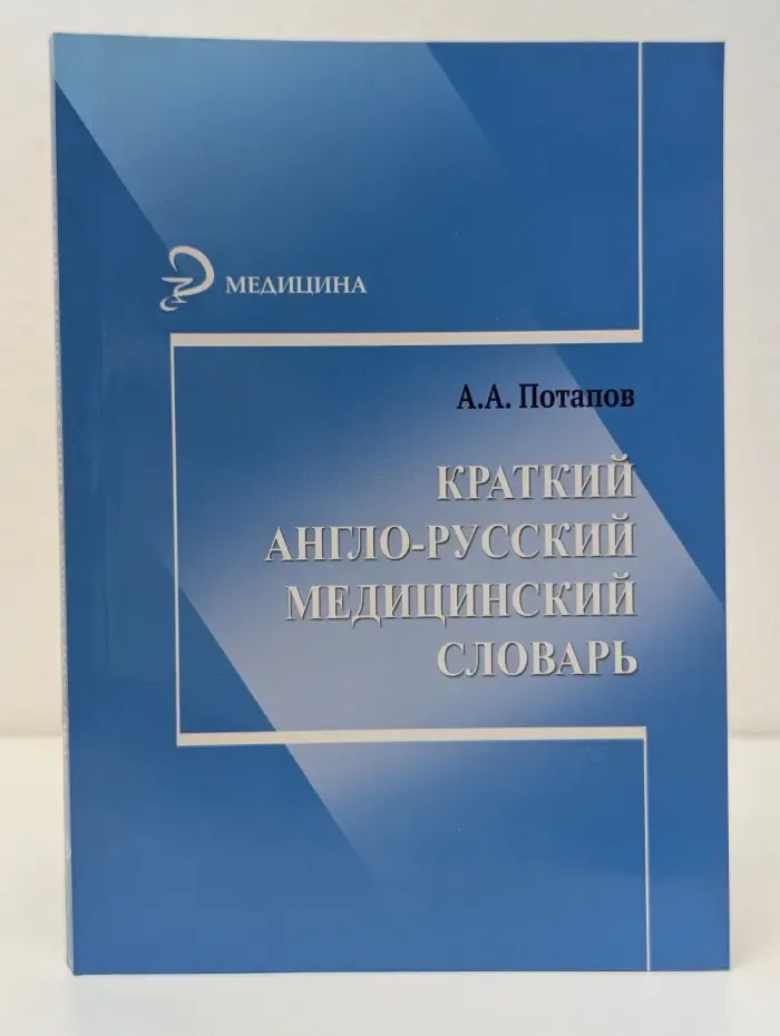 Медицина. Краткий англо-русский медицинский словарь