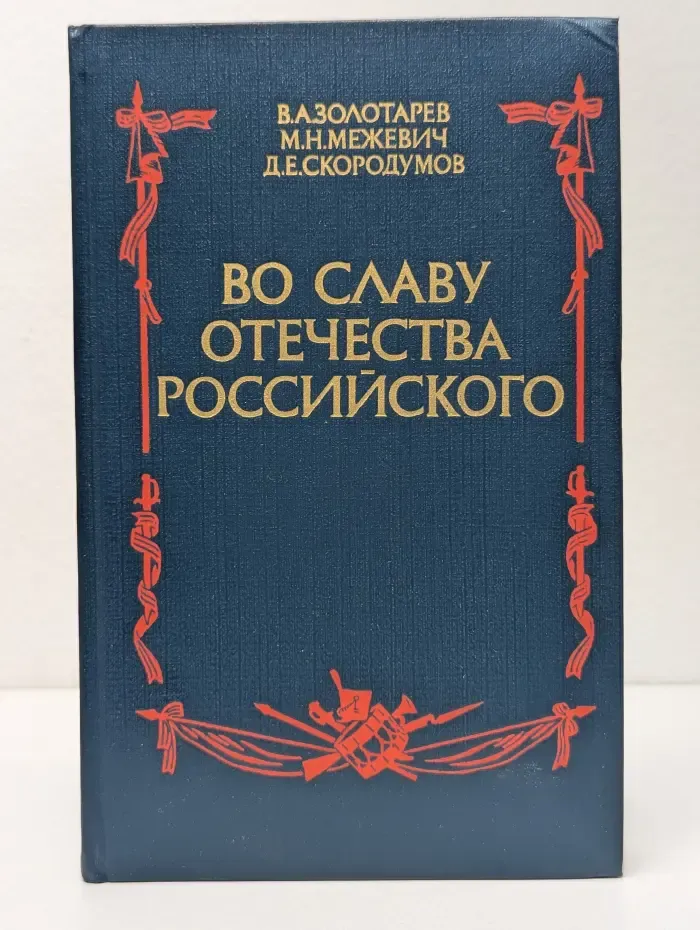 Во славу отечества Российского