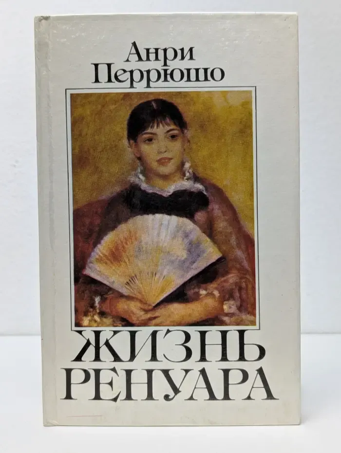 Жизнь Ренуара