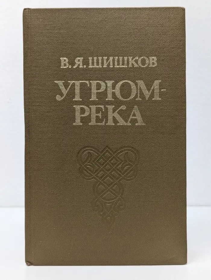Угрюм-река