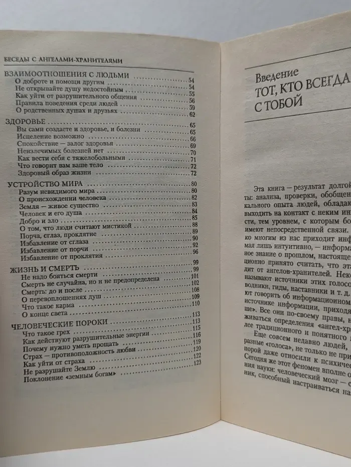 Беседы с ангелами-хранителями