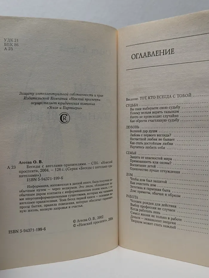 Беседы с ангелами-хранителями