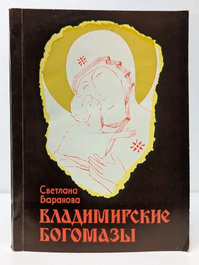 Владимирские Богомазы