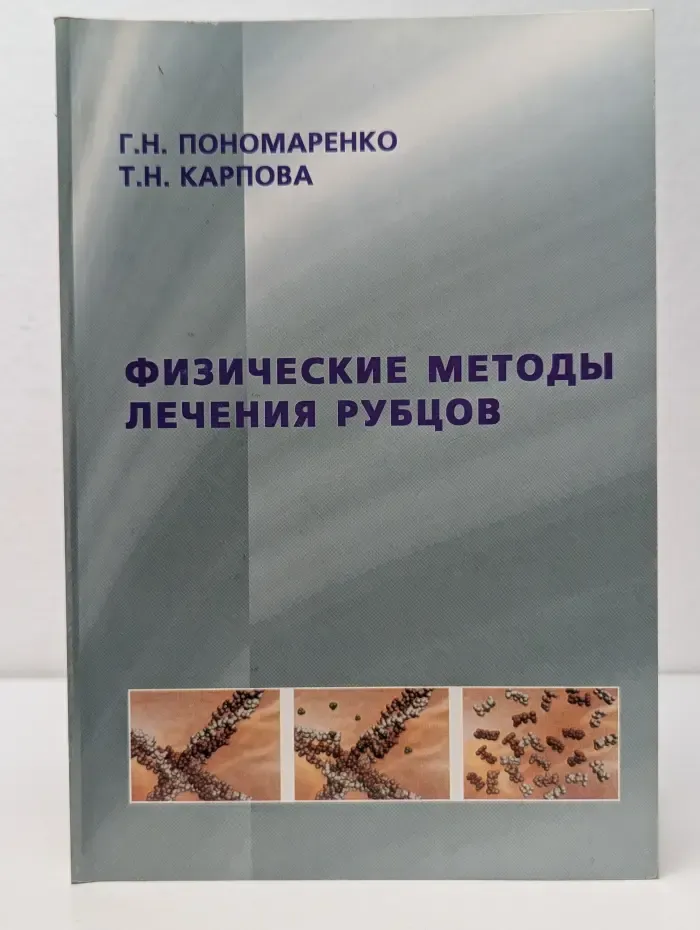 Физические методы лечения рубцов