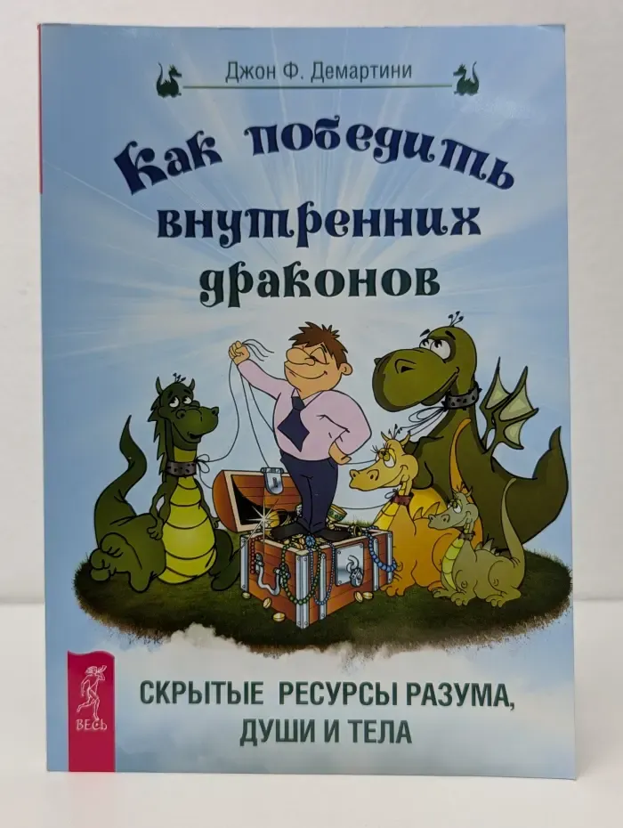 Как победить внутренних драконов. Скрытые ресурсы разума, души и тела