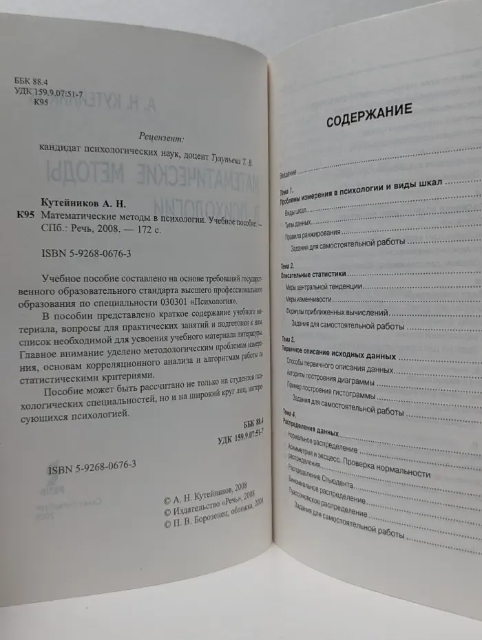 Математические методы в психологии