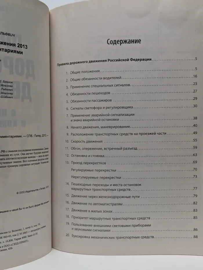 Правила дорожного движения 2013 с примерами и комментариями