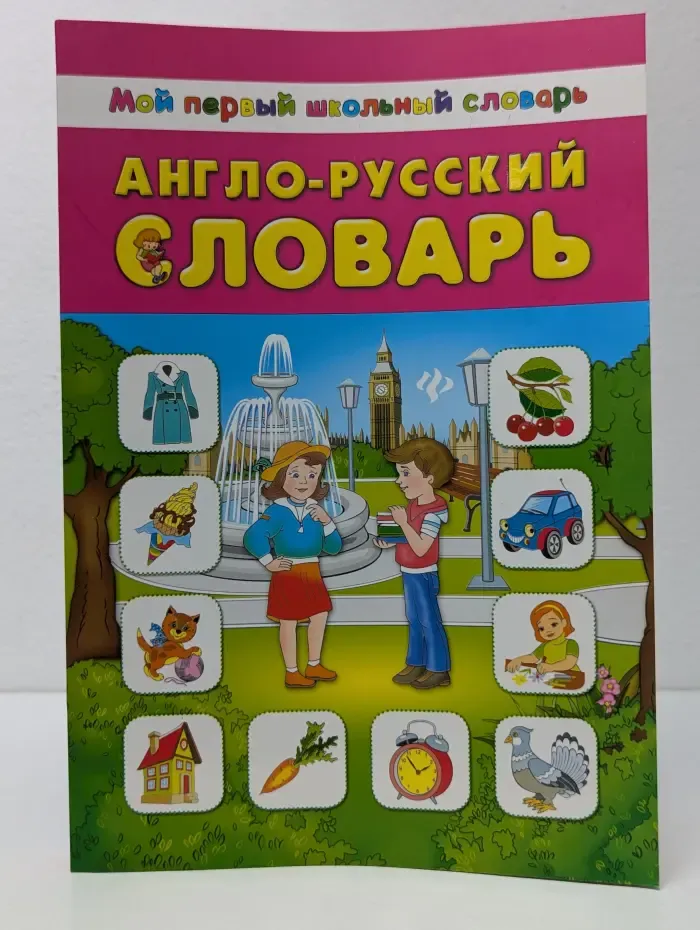 Мой первый школьный словарь. Англо-русский словарь
