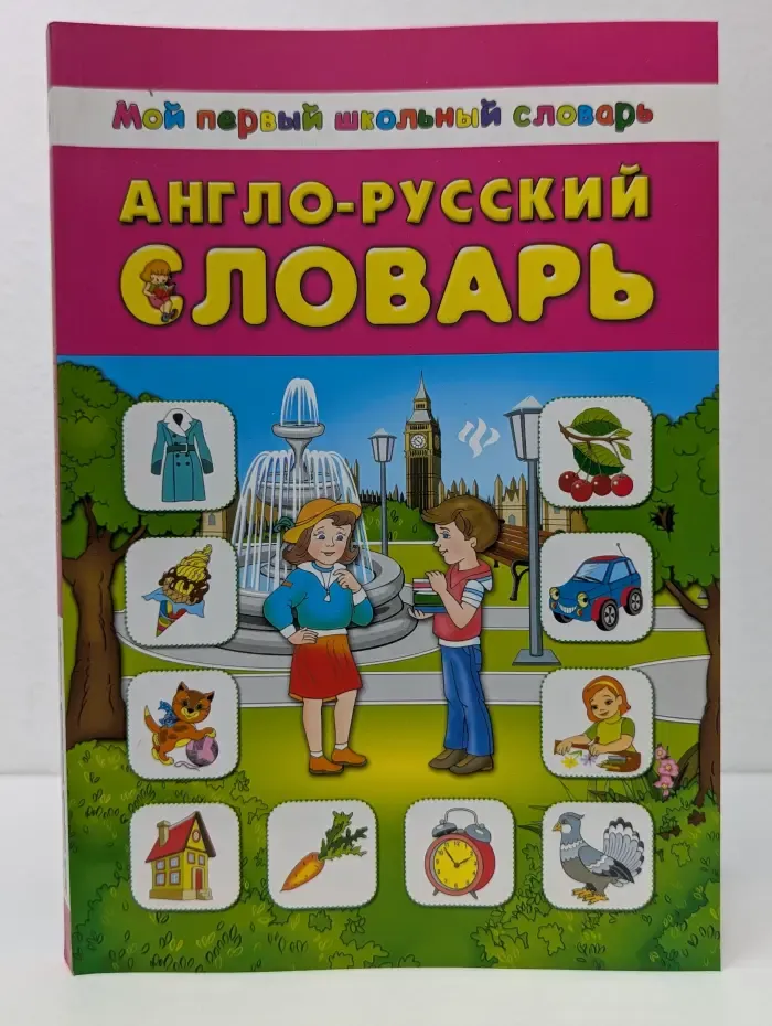 Мой первый школьный словарь. Англо-русский словарь