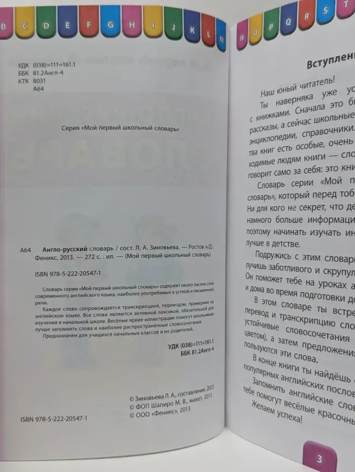 Мой первый школьный словарь. Англо-русский словарь