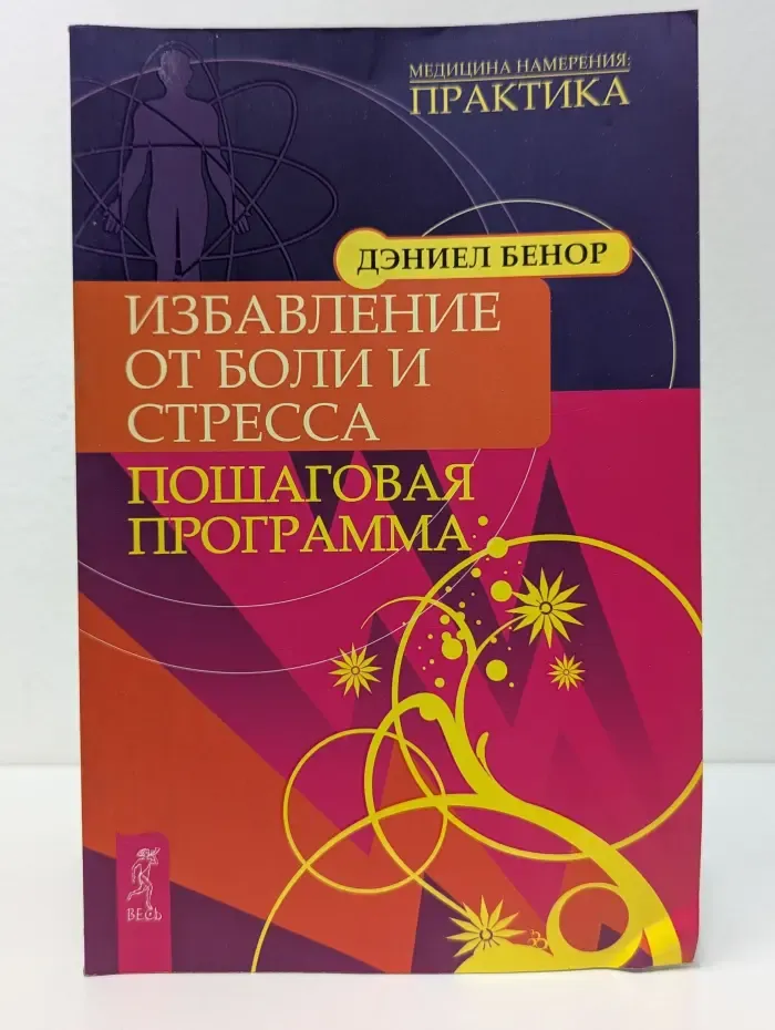 Медицина намерения: практика. Избавление от боли и стресса. Пошаговая программа