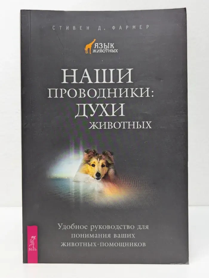 Язык животных. Наши проводники. Духи животных. Удобное руководство для понимания ваших животных-помощников