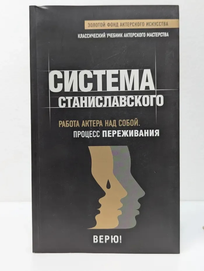 Мастер сцены. Система Станиславского. Работа актера над собой. Процесс переживания