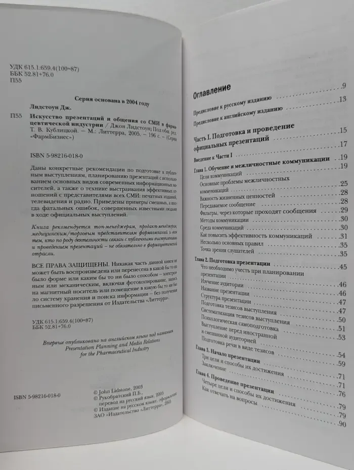 ФармБизнес. Искусство презентаций и общения со СМИ в фармацевтической индустрии