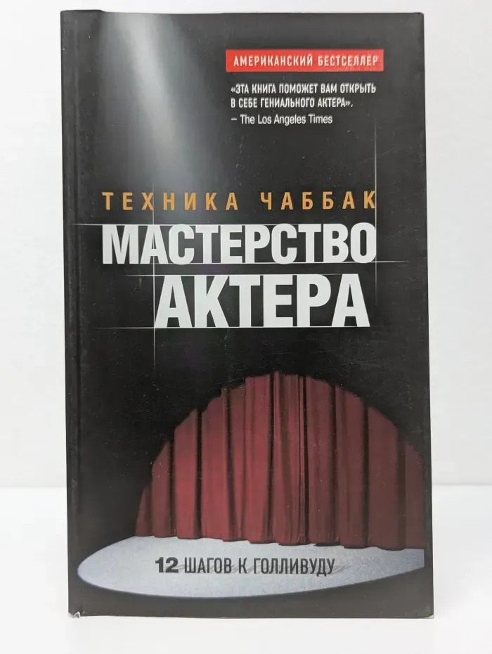 Мастерство актера. Техника Чаббак