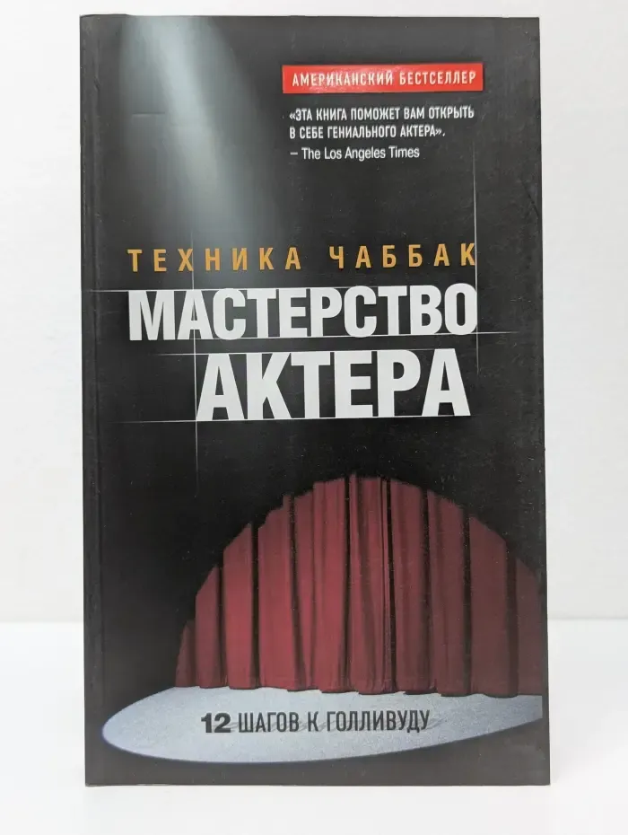 Американский бестселлер. Мастерство актера. Техника Чаббак