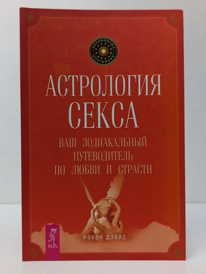 Астрология для жизни. Астрология секса. Ваш зодиакальный путеводитель по любви и страсти