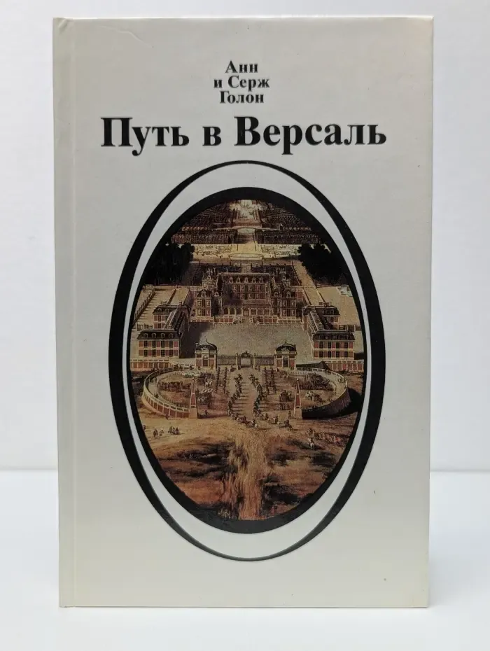 Анжелика. Путь в Версаль