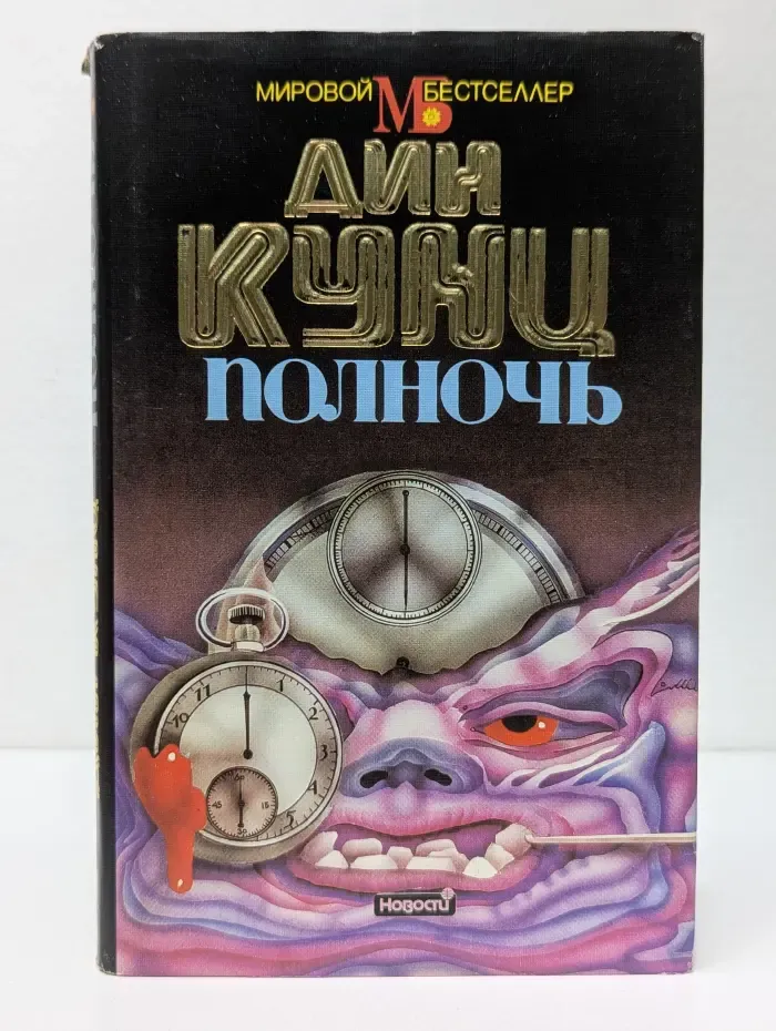 Мировой бестселлер. Полночь
