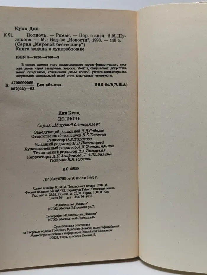 Мировой бестселлер. Полночь