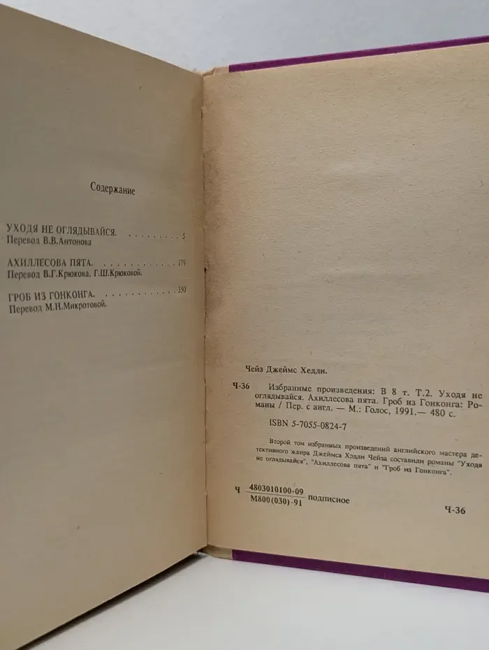 Д. Х. Чейз. Избранные произведения в 8 томах. Том 2