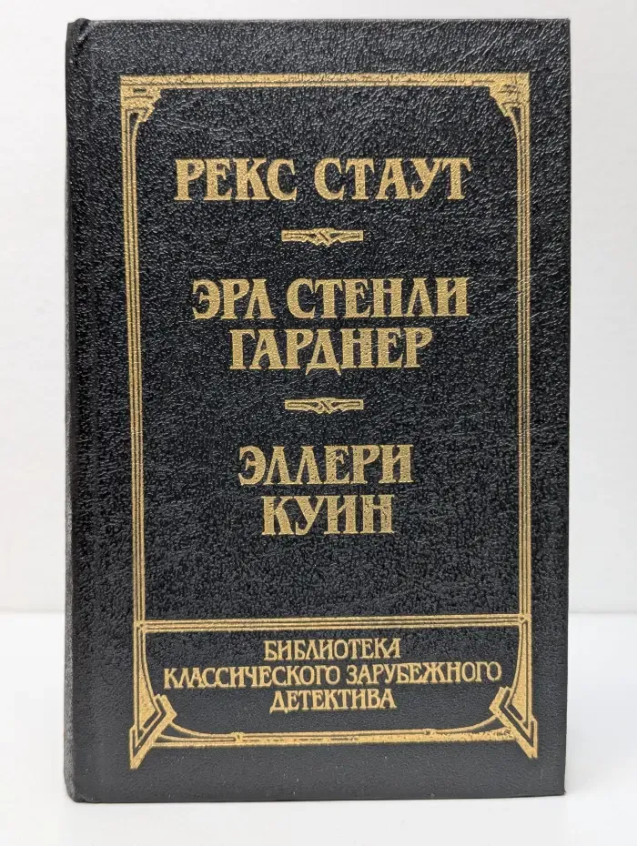 Библиотека классического зарубежного детектива. Прочитавшему - смерть. Собака, которая выла. Последний удар