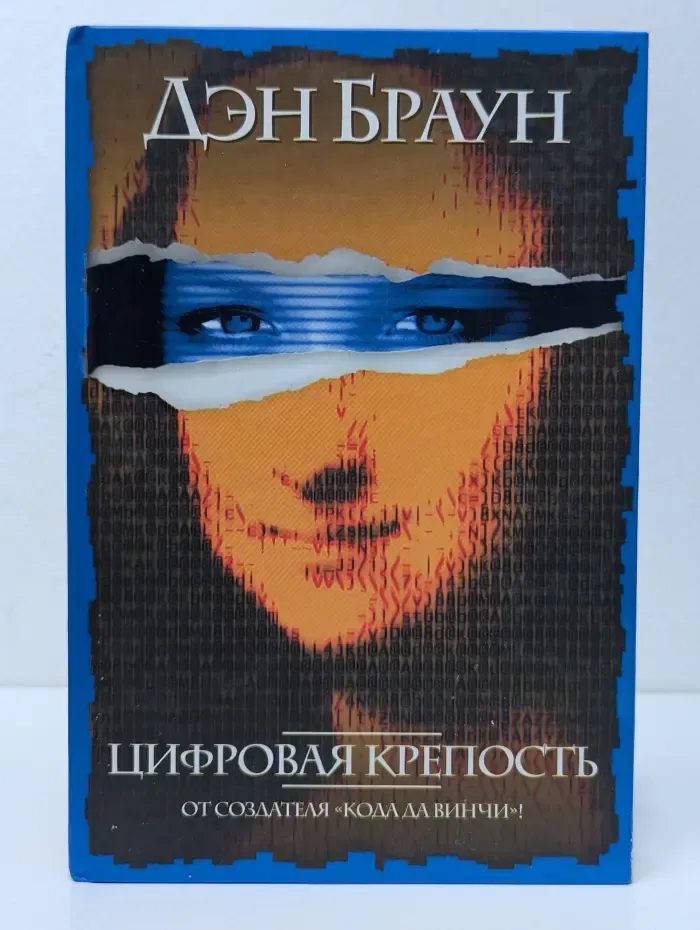 Интеллектуальный детектив. Цифровая крепость