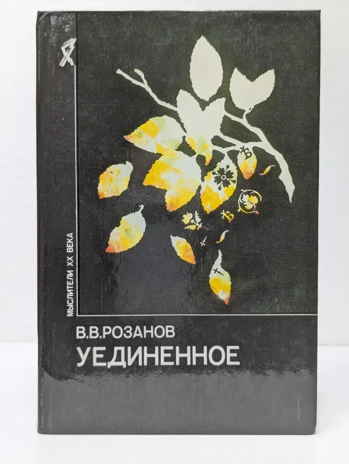 Мыслители XX века. В. В. Розанов. Уединенное