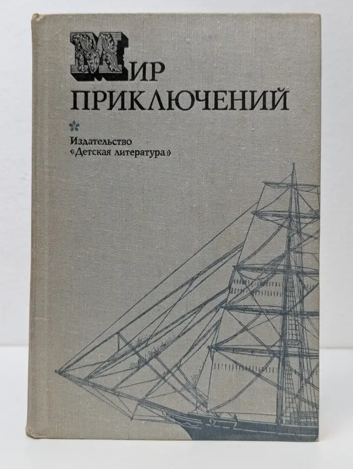 Мир приключений