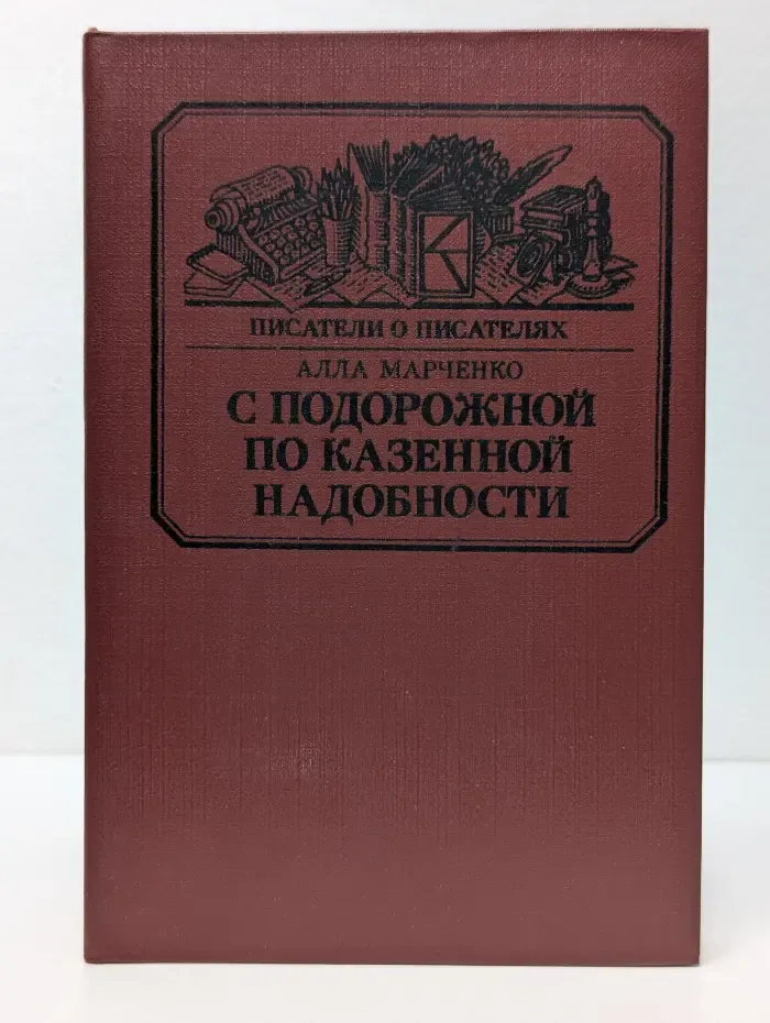 Писатели о писателях. С подорожной по казенной надобности