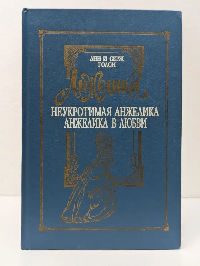 Анжелика. Том 4. Неукротимая Анжелика. Анжелика в любви